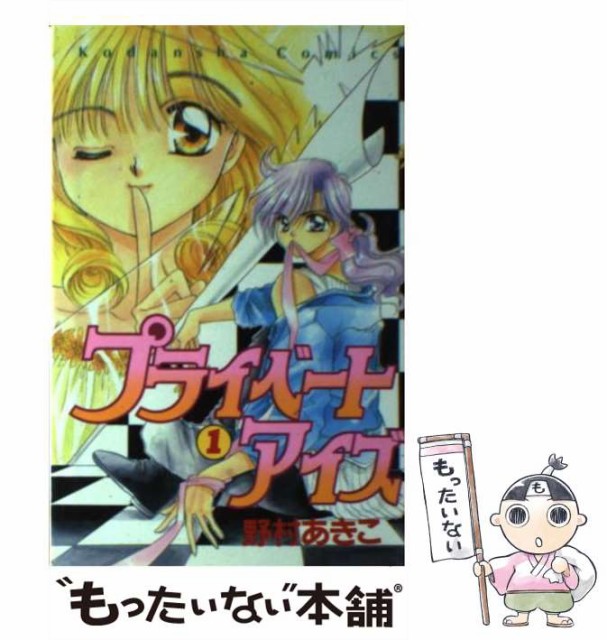 テレビで話題 プライベートアイズ 中古 1 コミック メール便送料無料 講談社 野村あきこ 8巻 講談社コミックスなかよし 本 コミック 雑誌