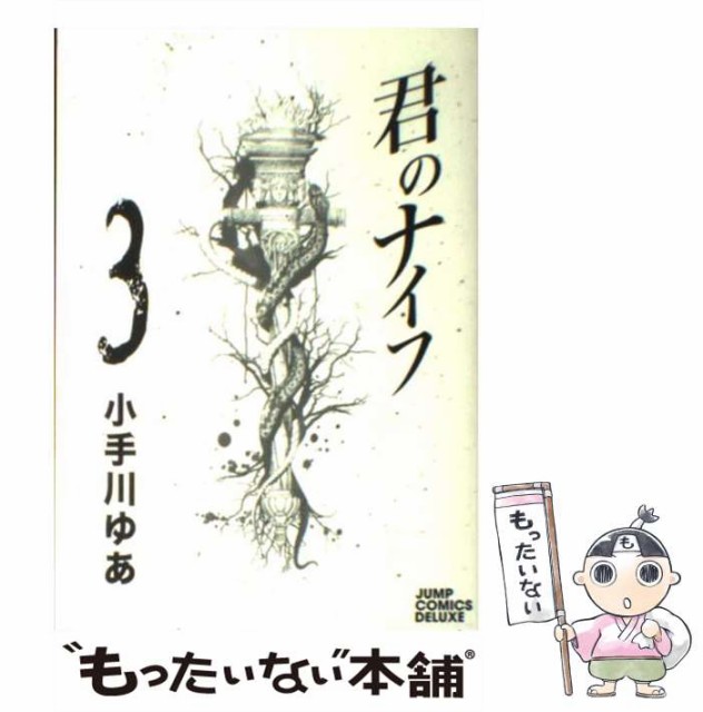 中古 君のナイフ 3 ジャンプコミックスデラックス 小手川 定番 集英社 ゆあ メール便送料無料 コミック