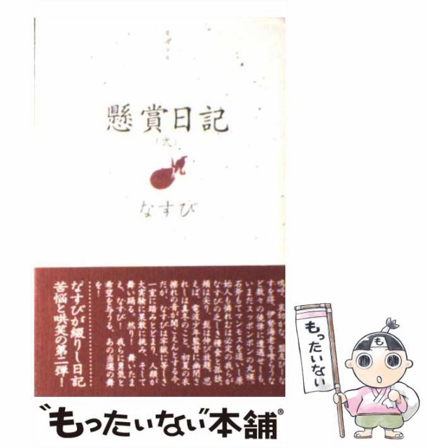 中古 懸賞日記 電波少年 2 メール便送料無料 単行本 日本テレビ放送網 着後レビューで なすび