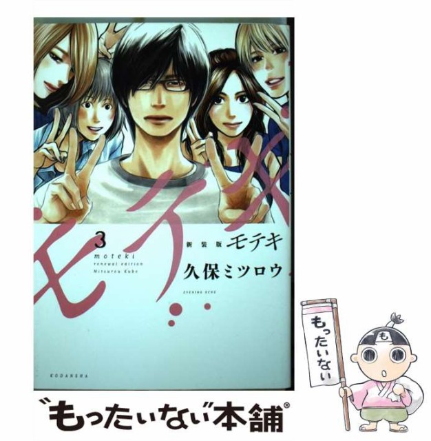 国内即発送 中古 新装版モテキ 3 Kcdx 講談社 コミック メール便送料無料