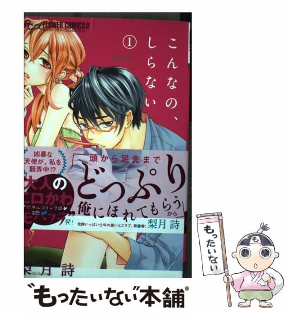 中古 こんなの しらない 1 21a W新作 送料無料 コミック メール便送料無料 小学館 モバフラフラワーコミックスa