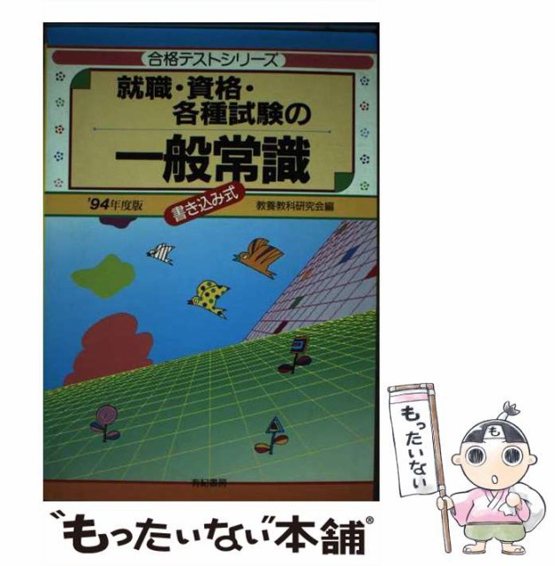 【中古】 就職・資格・各種試験の一般常識 書き込み式 (合格テストシリーズ) / 教養教科研究会 / 有紀書房 [単行本]【メール便送料無料】