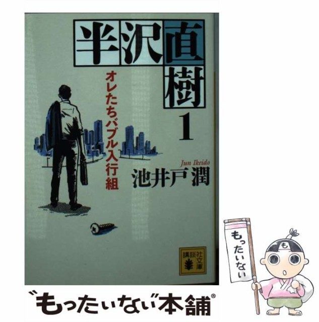 中古 半沢直樹 1 オレたちバブル入行組 講談社文庫 池井戸潤 メール便送料無料 カタログギフトも 講談社 い85 15 文庫