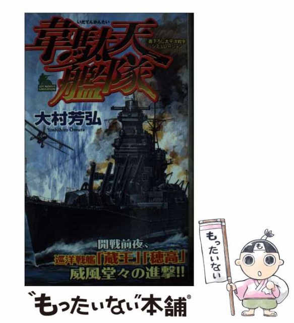 【中古】 韋駄天艦隊 書下ろし太平洋戦争シミュレーション (Joy novels simulation) / 大村芳弘 / 有楽出版社 [新書]【メール便送料無料