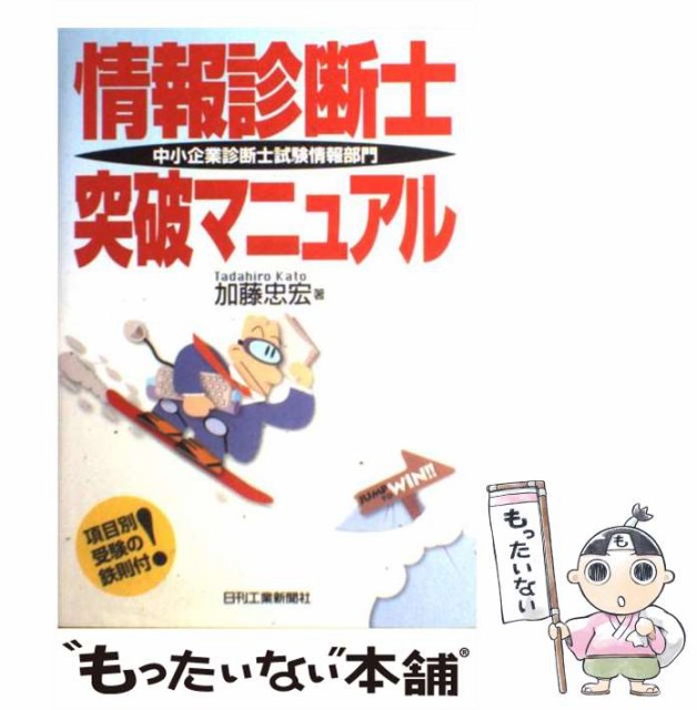 スナップ一覧 情報診断士突破マニュアル 中小企業診断士試験情報部門 加藤忠宏 日刊工業新聞社 単行本 メール便送料無料 直売正規 Rdsnicaragua Org