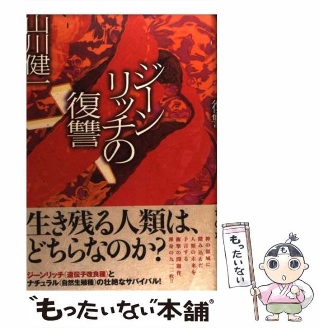 中古 ジーンリッチの復讐 山川 健一 メディアファクトリー メール便送料無料 出荷 単行本