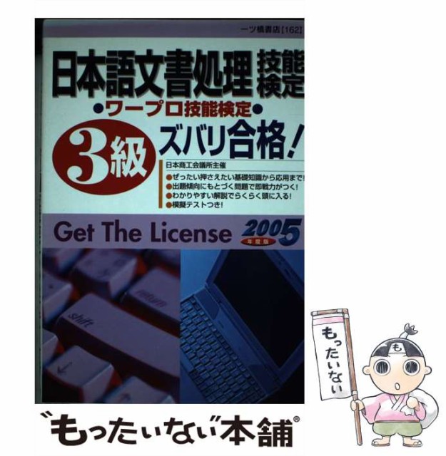 日本語文章処理技能検定（ワープロ技能検定）３級ズバリ合格 ...