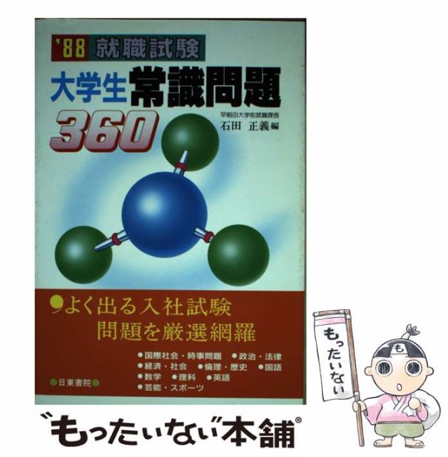 21超人気 就職試験大学生常識問題360 石田正義 日東書院 単行本 メール便送料無料 公式通販