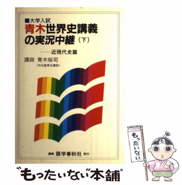 中古 メール便送料無料 世界史講義の実況中継 単行本 語学春秋社 メール便送料無料 ネットショッピング 青木裕司 下 単行本