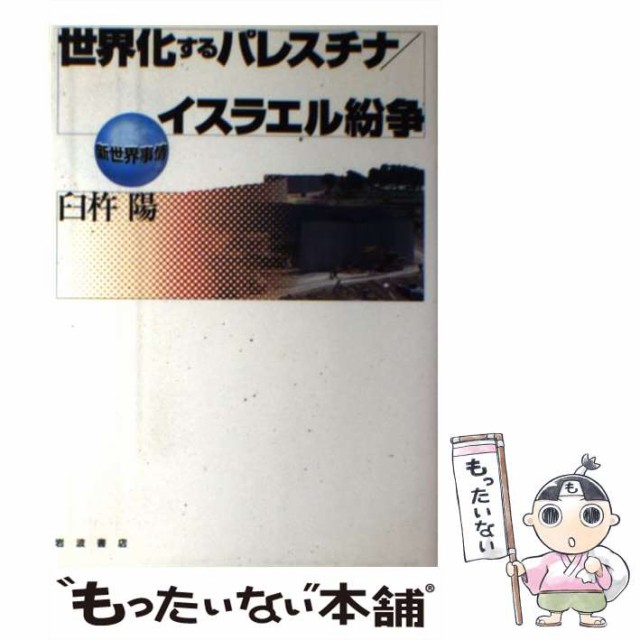 中古 世界化するパレスチナ イスラエル紛争 新世界事情 臼杵 Web限定 陽 単行本 メール便送料無料 岩波書店