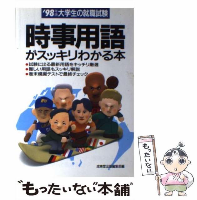 日本人気超絶の 中古 大学生の就職試験時事用語がスッキリわかる本 単行本 メール便送料無 成美堂出版 成美堂出版編集部 成美堂出版株式会社 その他本 コミック 雑誌 Giovannanoivas Com Br