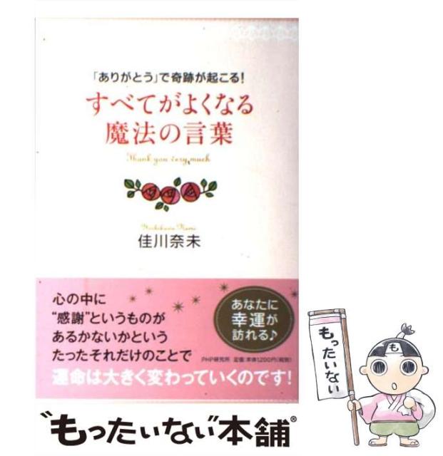 中古 すべてがよくなる魔法の言葉 ありがとう で奇跡が起こる 佳川奈未 ｐｈｐ研究所 単行本 ソフトカバー メール便送の通販はau Pay マーケット もったいない本舗 商品ロットナンバー