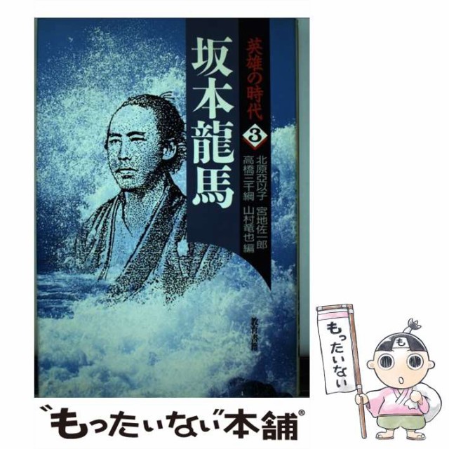 坂本竜馬 英雄の時代 3 山村竜也 教育書籍 単行本 Diegolatorre Com Br