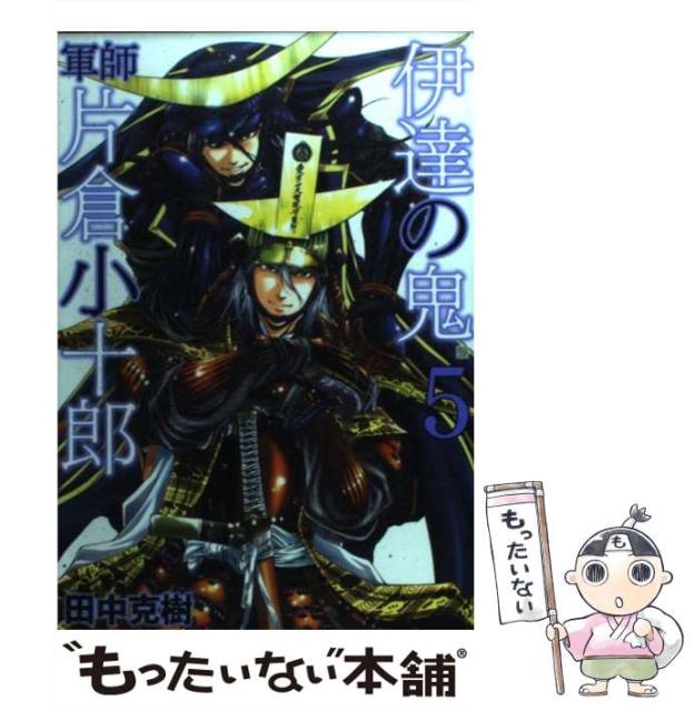 中古 伊達の鬼軍師片倉小十郎 新発売 5 Bunch Comics メール便送料無料 克樹 コミック 新潮社 田中 中古 伊達の鬼軍師片倉小十郎 新発売 5 Bunch Comics メール便送料無料 克樹 コミック 新潮社 田中