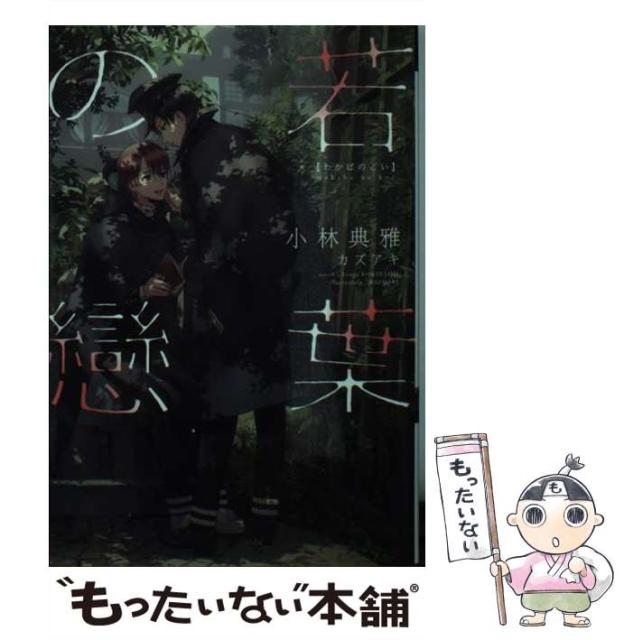 中古 最大78 オフ 若葉の戀 小林 典雅 メール便送料無料 文庫 新書館