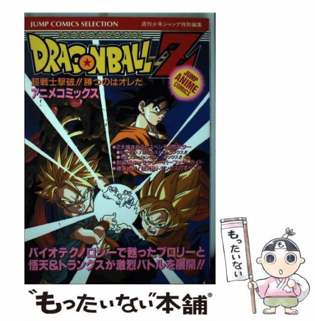 中古 25 Off ドラゴンボールz 超戦士撃破 勝つのはオレだ ジャンプ アニメコミックス ジャンプコミックスセレクション