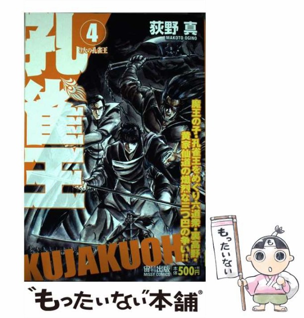 格安即決 Comics Missy 3人の孔雀王 4 孔雀王 中古 コミック メール便送料無料 宙出版 荻野真 本 コミック 雑誌