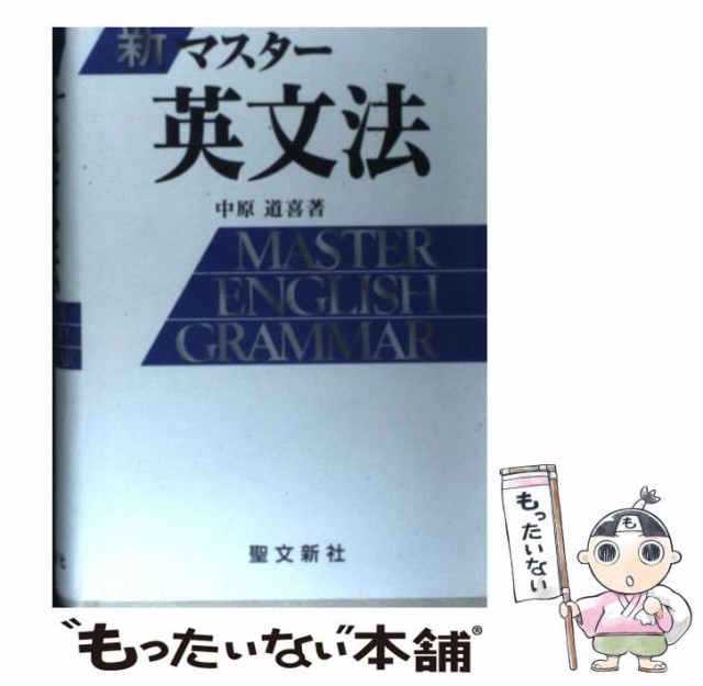 中古】マスター入試英単語/聖文新社/中原道喜の+