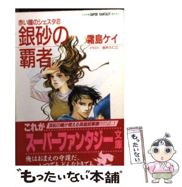 50 Off 銀砂の覇者 赤い瞳のシェスタ2 集英社スーパーファンタジー文庫 霜島ケイ 集英社 文庫 メール便送料無料 時間指定不可 50 Off 銀砂の覇者 赤い瞳のシェスタ2 集英社スーパーファンタジー文庫 霜島ケイ 集英社 文庫 メール便送料無料 時間指定不可