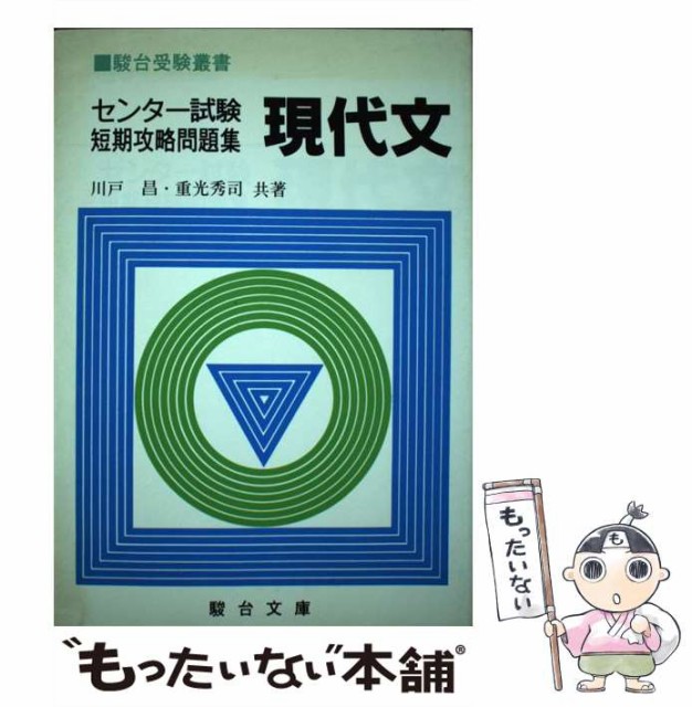 中古 現代文 センター試験短期攻略問題集 駿台受験叢書 川戸 昌 駿台文庫 単行本 メール便送料無料 の通販はau Pay マーケット もったいない本舗 商品ロットナンバー