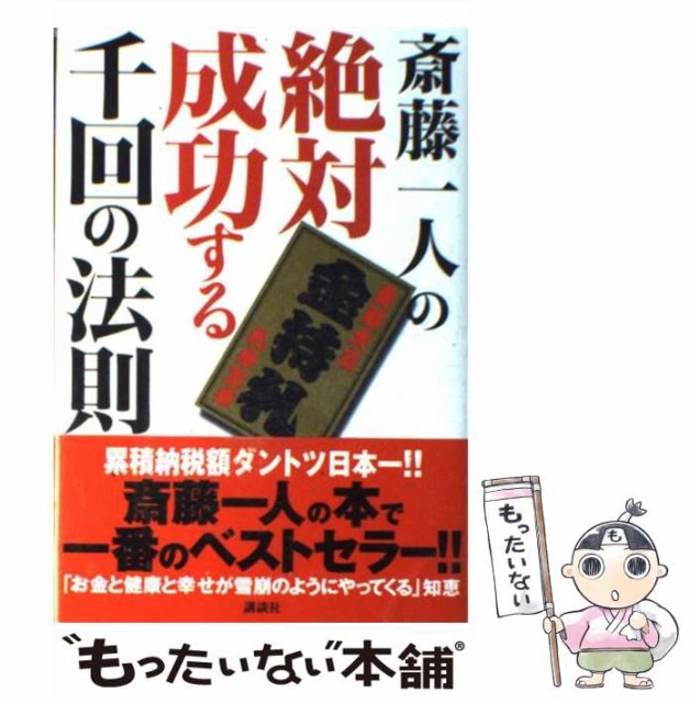 中古 斎藤一人の絶対成功する千回の法則 斎藤一人 講談社編集部 講談社 単行本 メール便送料無料 の通販はau Pay マーケット もったいない本舗 商品ロットナンバー