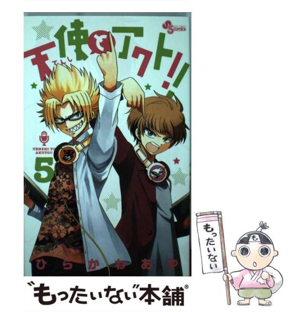 中古 人気no 1 本体 天使とアクト 5 少年サンデーコミックス ひらかわ あや コミック 小学館 メール便送料無料