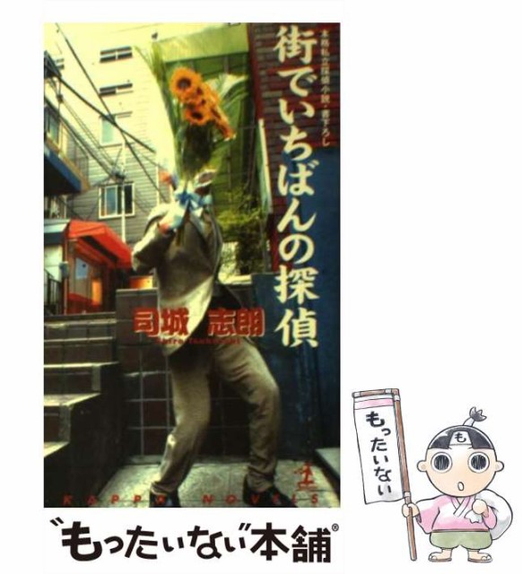 【中古】 街でいちばんの探偵 本格私立探偵小説 (カッパ・ノベルス) / 司城志朗 / 光文社 [新書]【メール便送料無料】