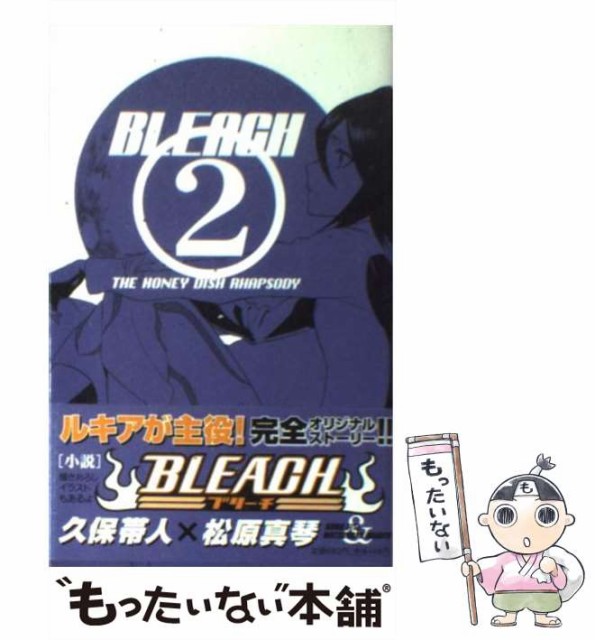 【中古】 Bleach 2 The honey dish rhapsody (Jump j books) / 久保帯人  松原真琴 / 集英社 [新書]【メール便送料無料】