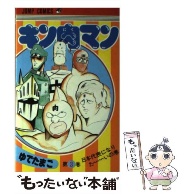 ロングセラー キン肉マン 3 ジャンプコミックス ゆでたまご 集英社 コミック メール便送料無料 上質風合い Www Redtimeshares Com