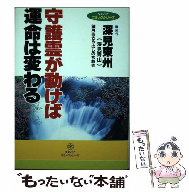 【中古】 守護霊が動けば運命は変わる (タチバナコミックシリーズ) / 深見東州、望月あきら / たちばな出版 [単行本]【メール便送料無料