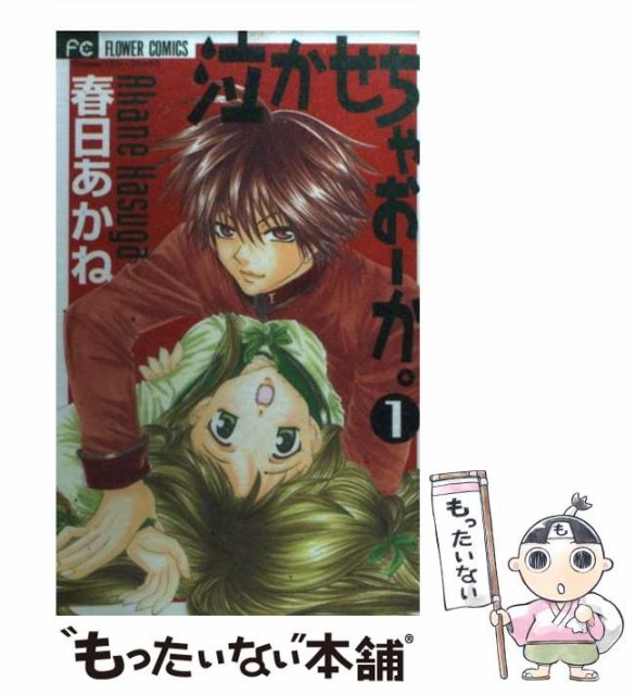 中古 泣かせちゃおーか 1 フラワーコミックス 小学館 Sale 103 Off 春日あかね コミック メール便送料無料