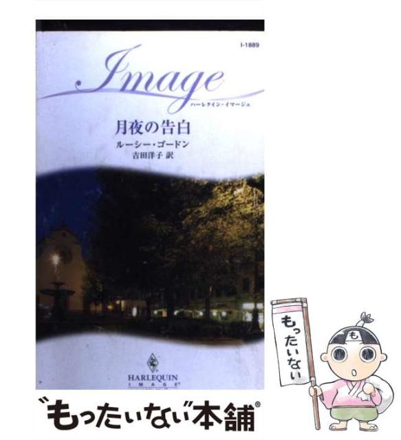 中古 月夜の告白 ハーレクイン イマージュ ルーシー ゴードン 洋子 ジャパン 驚きの価格が実現 ハーパーコリンズ 吉田 メール便送 新書
