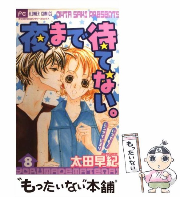 中古 ラッピング無料 夜まで待てない 8 フラワーコミックス コミック 太田早紀 小学館 メール便送料無料