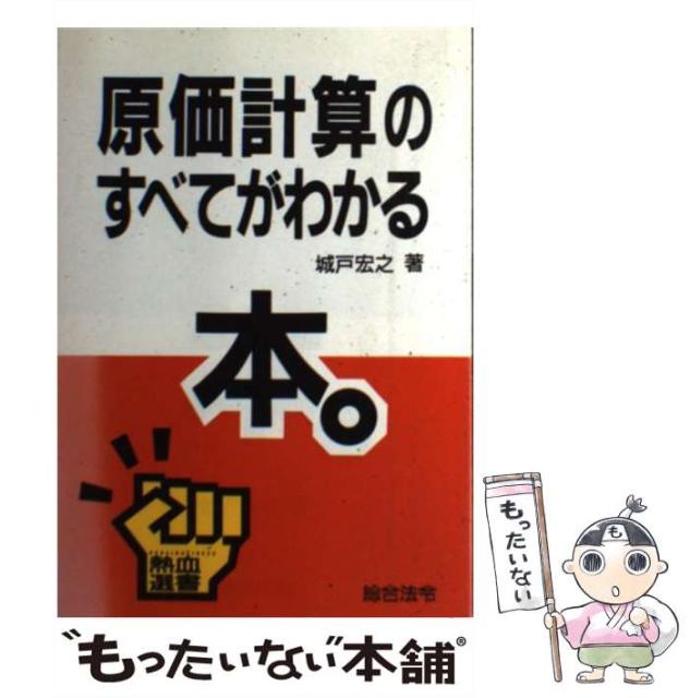 中古 原価計算のすべてがわかる本 熱血選書 城戸 総合法令出版 人気商品は 宏之 メール便送料無料 単行本