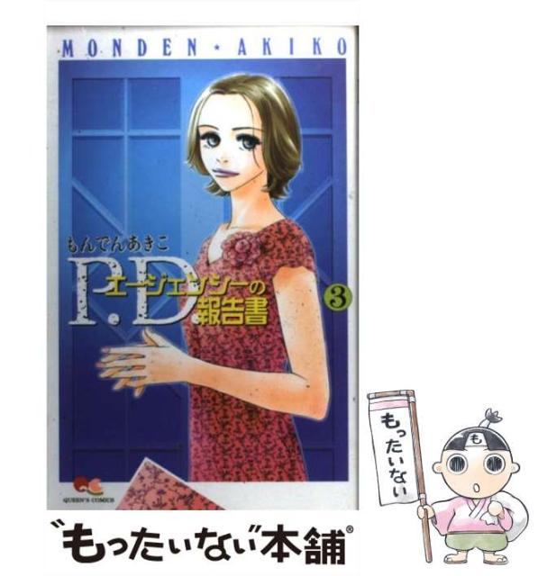 22 新作 中古 P D エージェンシーの報告書 3 クイーンズコミックス もんでん メール便送料無料 あきこ コミック 集英社