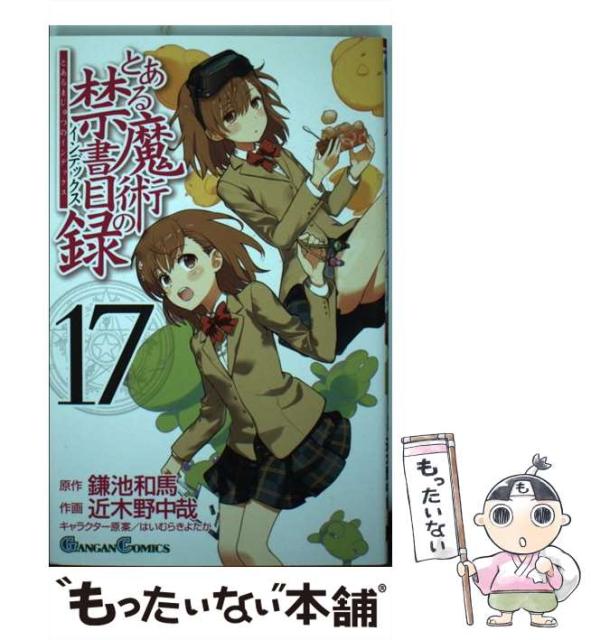 中古 とある魔術の禁書目録 新商品 新型 インデックス 17 ガンガンコミックス スクウェア エニックス コミック 鎌池和馬 近木野中哉