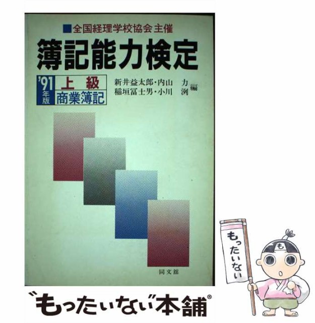 【中古】 簿記能力検定 上級商業簿記 1991年版 / 新井益太郎 / 同文館出版 [単行本]【メール便送料無料】