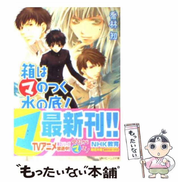 中古 箱はマのつく水の底 角川ビーンズ文庫 あなたにおすすめの商品 喬林 知 文庫 メール便送料無料 角川書店