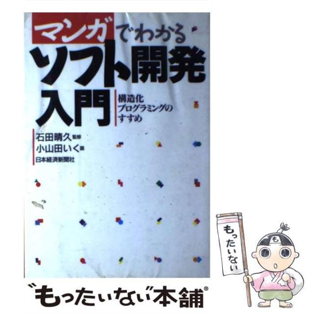 Sale 公式通販 マンガでわかるソフト開発入門 構造化プログラミングのすすめ 小山田いく 日本経済新聞社 単行本 メール便送料 無料 週間ランキング１位獲得