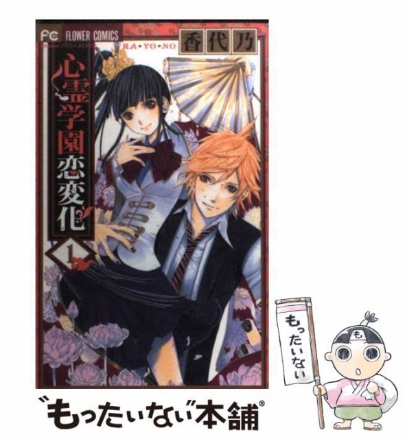 中古 心霊学園恋変化 大きな割引 1 フラワーコミックス 小学館 香代乃 コミック メール便送料無料