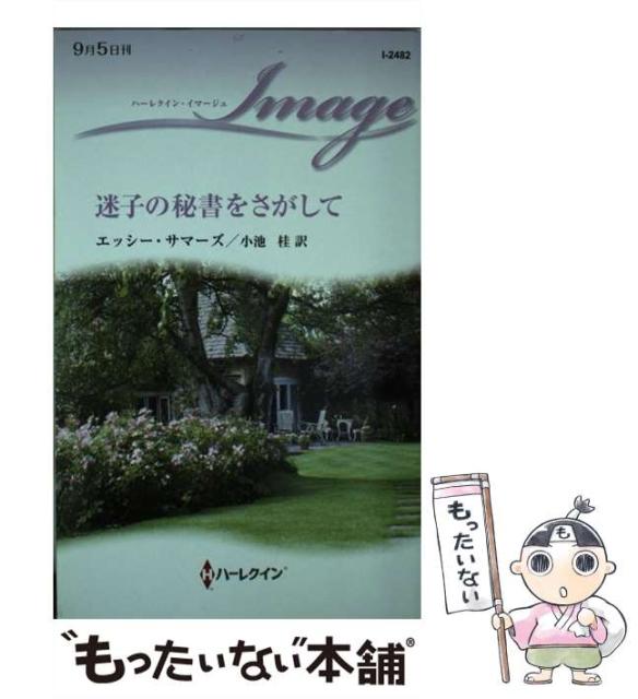 中古 97 以上節約 迷子の秘書をさがして ハーレクイン イマージュ エッシー サマーズ 桂 メ ジャパン 新書 ハーパーコリンズ 小池
