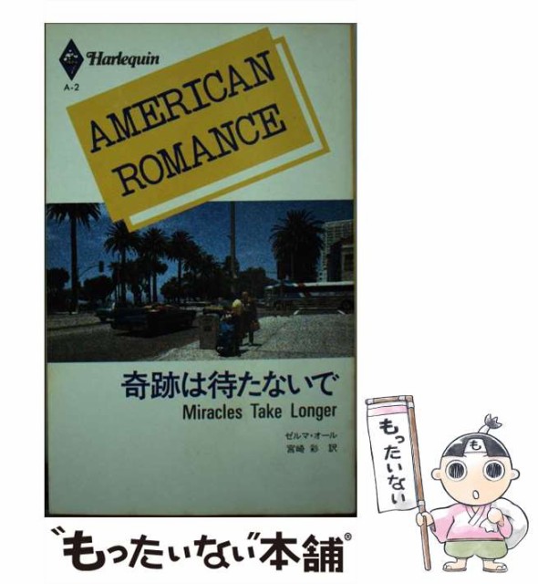 レビュー高評価の商品 中古 奇跡は待たないで ハーレクイン エンタープライズ日本支社 ゼルマ オール 宮崎彩 ハーレクイン アメリカン ロマンス 本 コミック 雑誌 Trottersstop Org