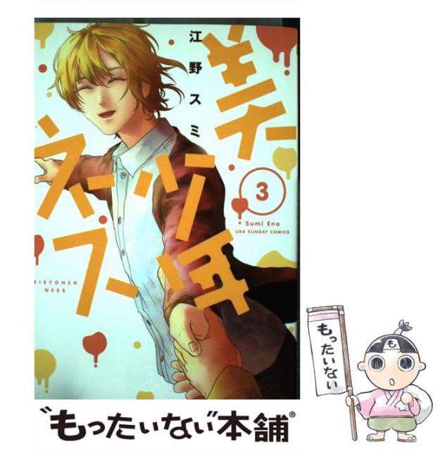 お得セット 江野 裏少年サンデーコミックス 3 美少年ネス 中古 スミ コミック メール便送料無料 小学館 その他本 コミック 雑誌 Imizu Weblike Jp