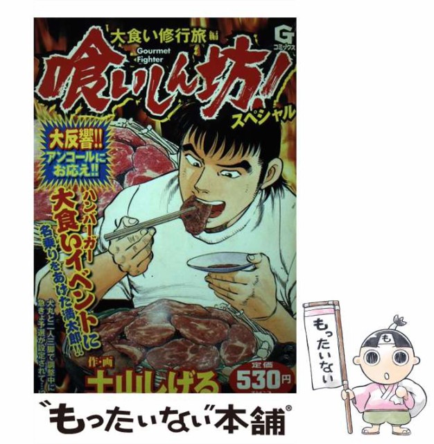 中古 Gコミックス 喰いしん坊 スペシャル 大食い修行旅編 通販 その他本 コミック 雑誌 Gコミックス 土山 コミック しげる 日本文芸社 メール便送料無料