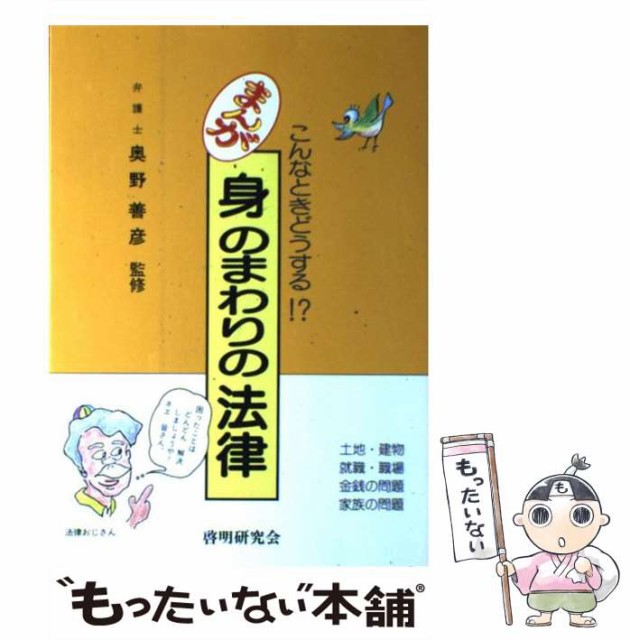 【中古】 まんが 身のまわりの法律 こんなときどうする！？ / 啓明研究会 / 啓明研究会 [単行本]【メール便送料無料】