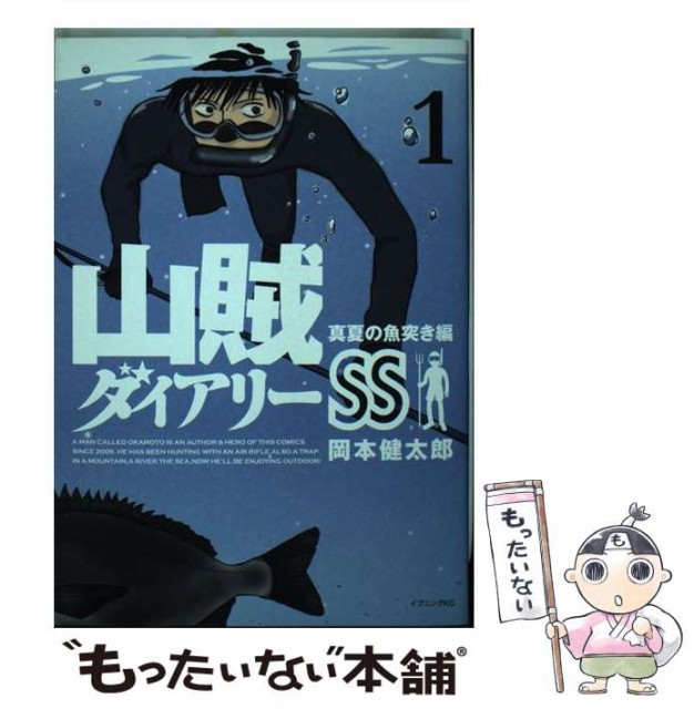 山賊ダイアリーss 1 イブニングkc 岡本 健太郎 講談社 コミック Allindianewsonline Com