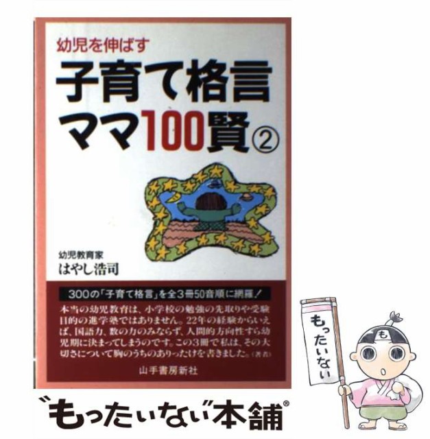 日本に 子育て格言ママ100賢 中古 幼児を伸ばす 単行本 メール便送料無料 山手書房新社 はやし浩司 2 本 コミック 雑誌 Trottersstop Org