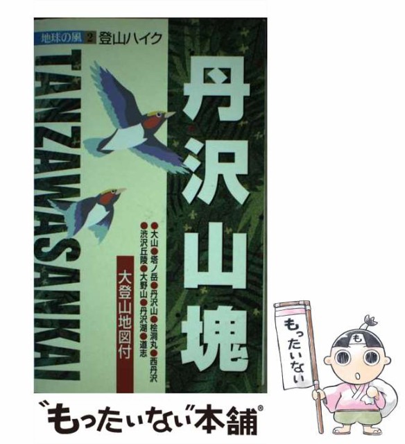 【中古】 丹沢山塊 登山ハイク 2版 (地球の風 2) / ゼンリン / ゼンリン [単行本]【メール便送料無料】