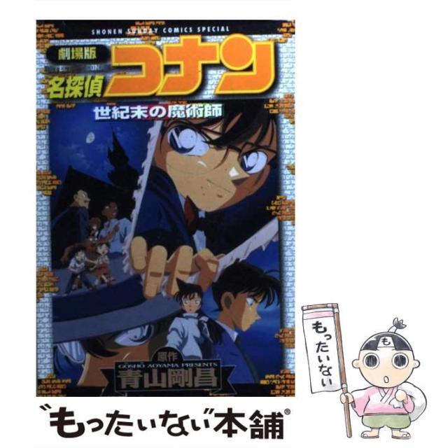 中古 劇場版 名探偵コナン 世紀末の魔術師 少年サンデーコミックススペシャル 剛昌 青山 コミック メール便送料無 小学館 大人気新作