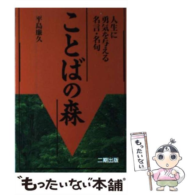 ことばの森 人生に勇気を与える名言 名句 平島 廉久 産学社 単行本